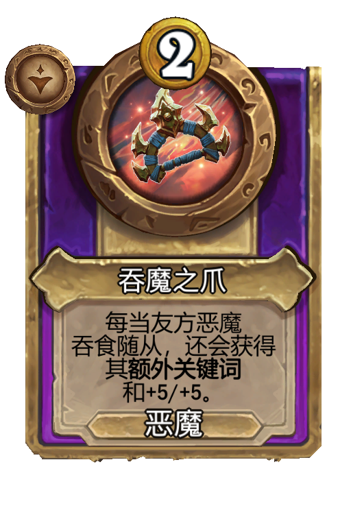 吞魔之爪