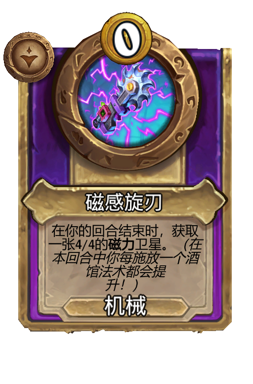 磁感旋刃