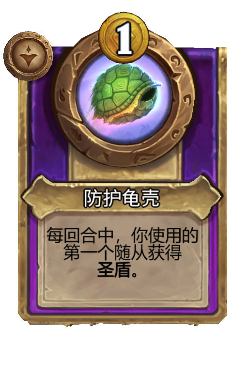 防护龟壳
