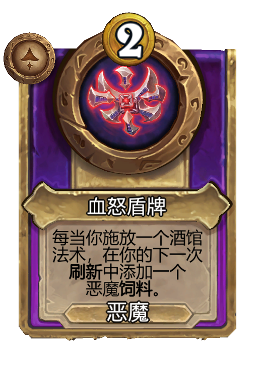 血怒盾牌