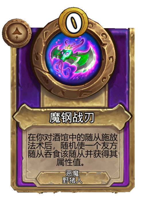 魔钢战刃