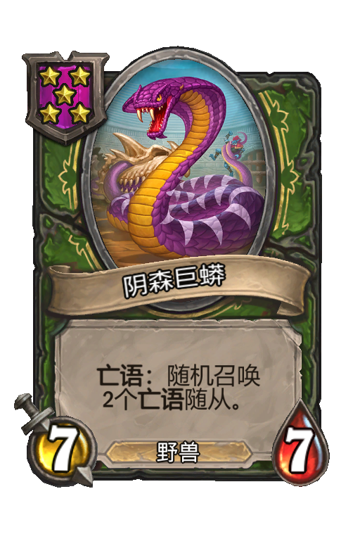 阴森巨蟒