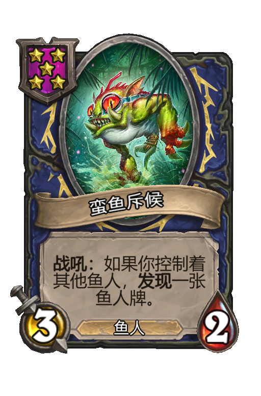 蛮鱼斥候
