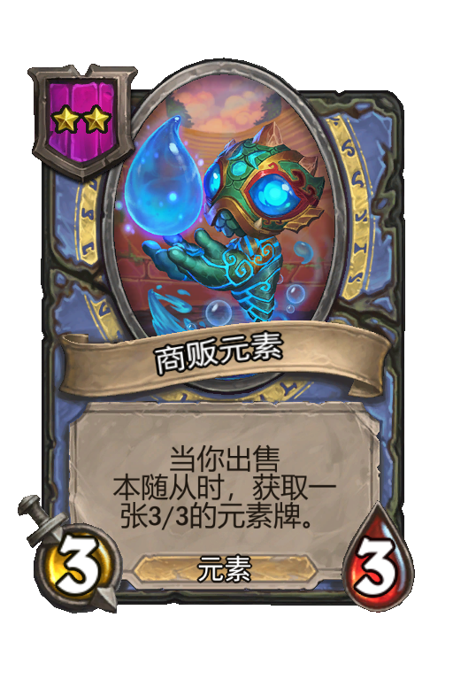 商贩元素