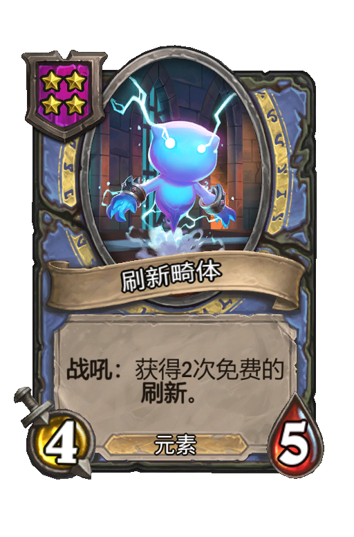 刷新畸体