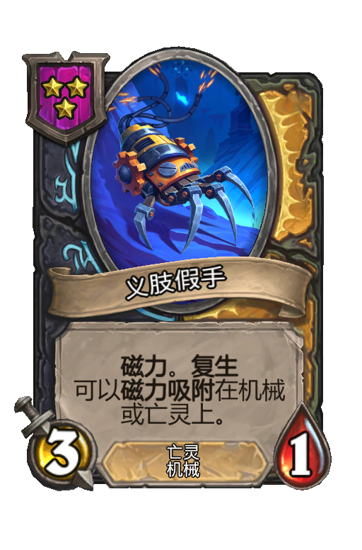 义肢假手