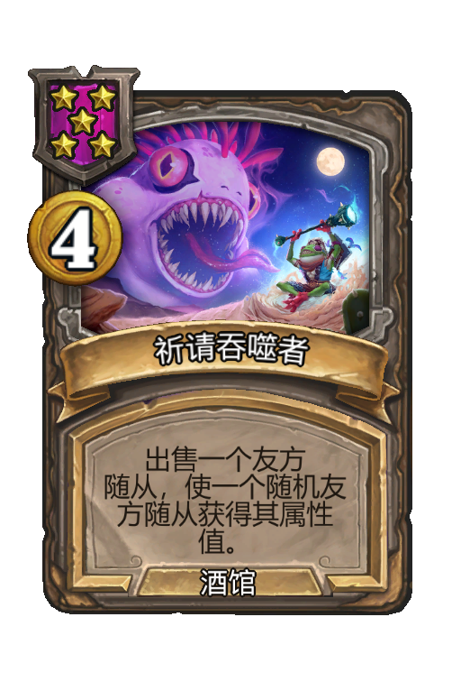 祈请吞噬者