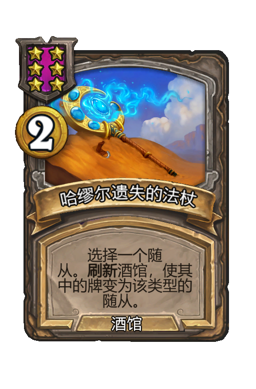 哈缪尔遗失的法杖