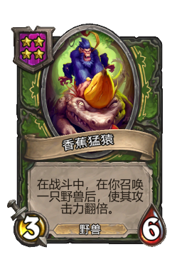 香蕉猛猿