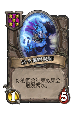 达卡莱附魔师