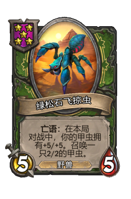 绿松石飞掠虫