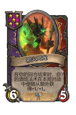 邪火咒龙