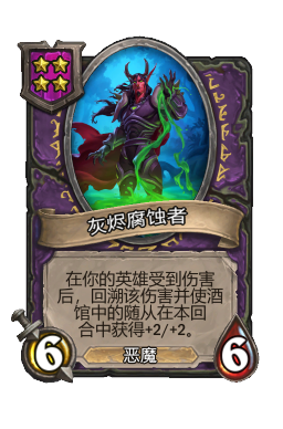 灰烬腐蚀者