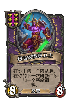 扭曲的愤怒卫士