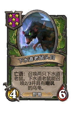 下水道老鼠头目