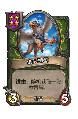 猎头狮鹫