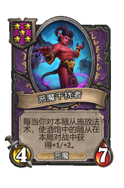 恶魔干扰者