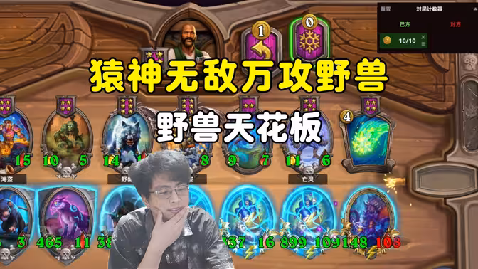 黑犬哥：一只野兽如何打出一万攻击，猿神无敌，万攻野兽！