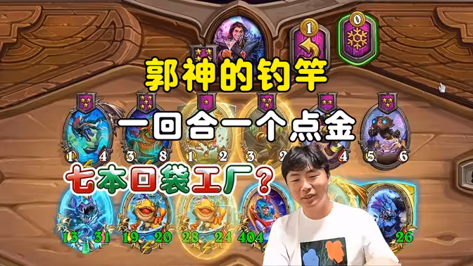 郭枫荷：郭神的钓竿，7本口袋工厂，一回合一个点金！