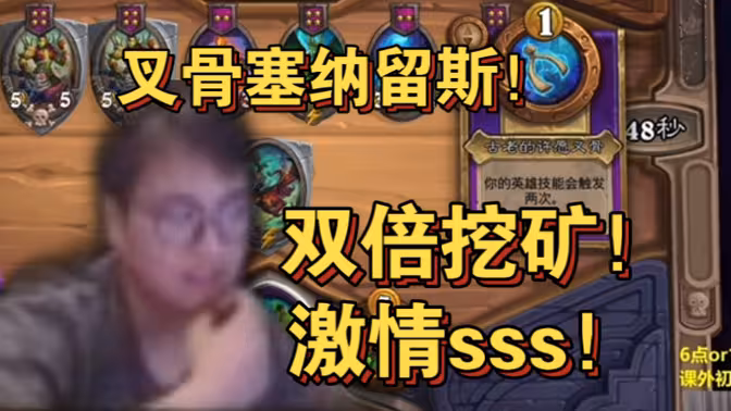 【衣锦夜行】叉骨塞纳留斯！双倍挖矿！挖矿挖到爽！！！