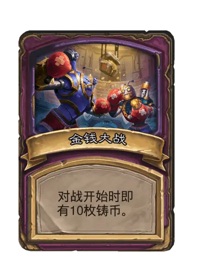 金钱大战