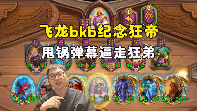 安德罗妮：用狂帝发明的飞龙小学生bkb纪念狂帝，甩锅弹幕逼走狂帝！