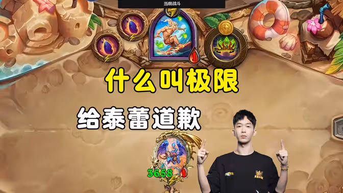 小孩无敌：这得给泰蕾磕一个吧！