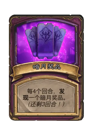 暗月奖品
