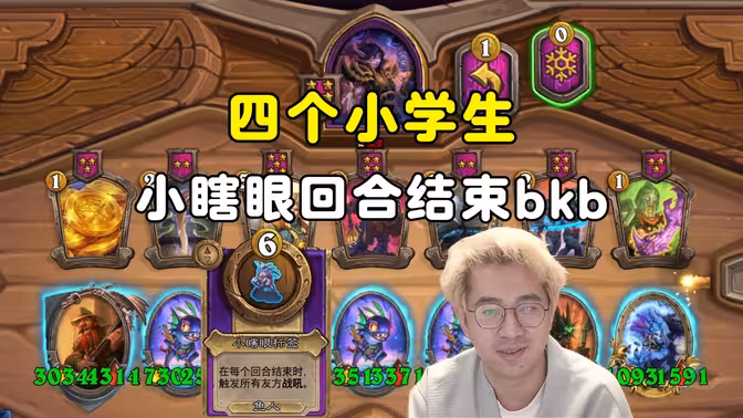 呆呆兽&小黄：4个小学生，小瞎眼回合结束挂机背靠背！