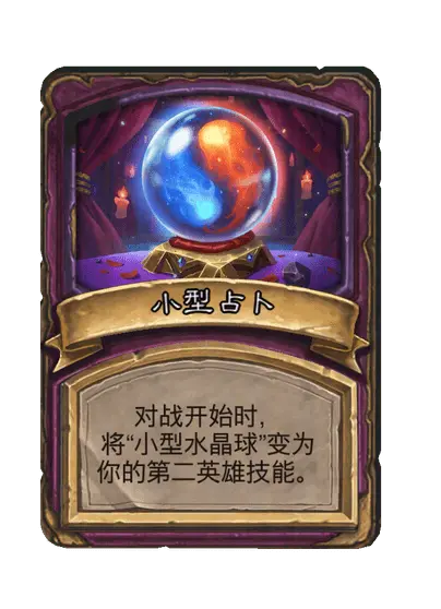 小型占卜