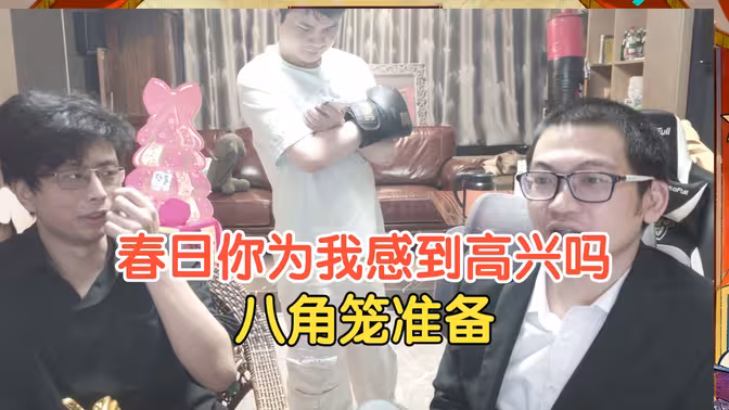 黑犬哥：春日，你会为我感到高兴的吧，春日全套就位，采访完还有一场紧张刺激的八角笼！
