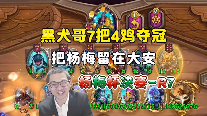 仙居杨梅杯：黑犬哥7把4鸡夺冠，lighting亚军！