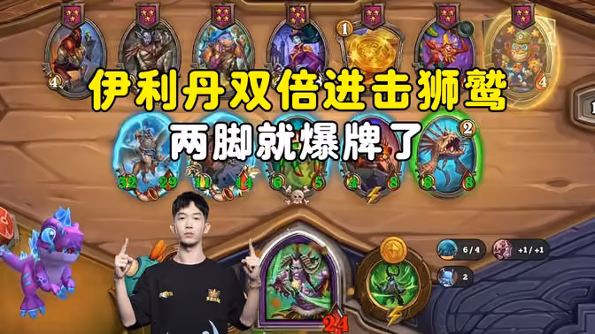 HuyaGaoshou：双倍进击，钻石狮鹫，伊利丹踢两脚就爆牌了！