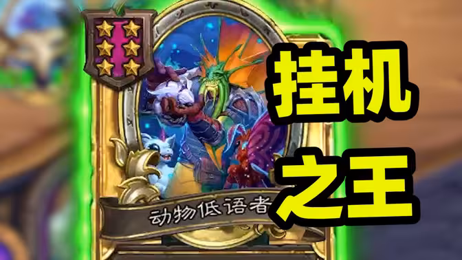 挂机流版本答案来了！三金低语者完美挂机形态！