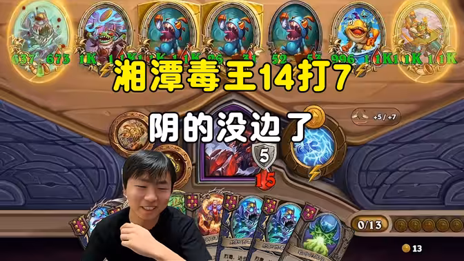郭枫荷：14打7，湘潭毒王，阴的没边了！
