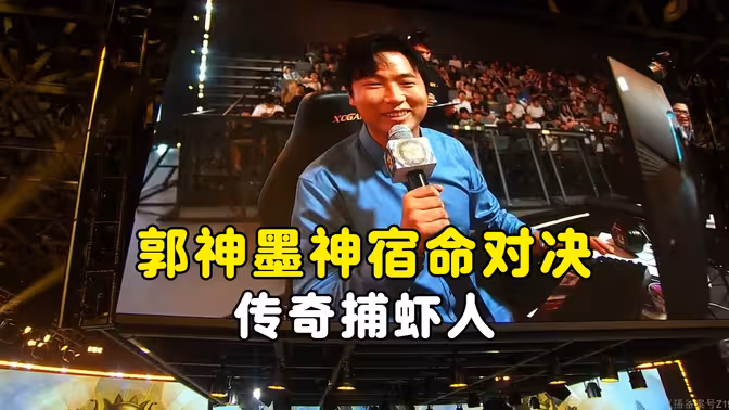 郭神墨神宿命对决，表演赛也软脚，传奇捕虾人，黄金棋坛杭州站！