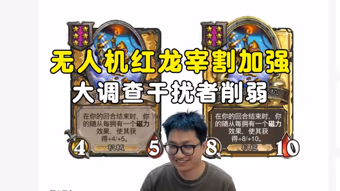 墨衣：酒馆平衡补丁，调查员干扰者削弱，无人机红龙宰大哥加强！