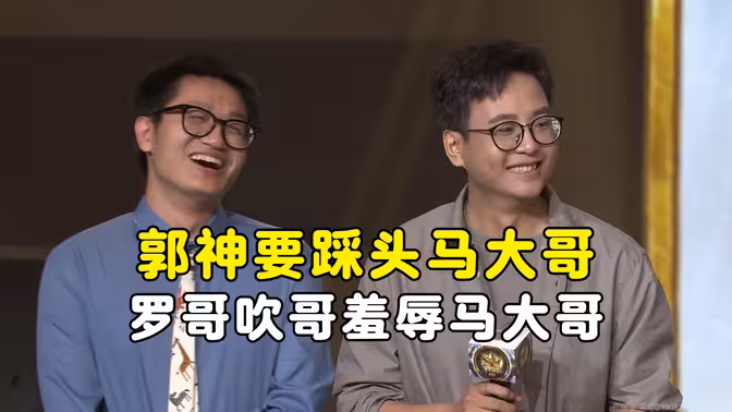 表演赛放狠话，郭神要踩头马大哥，马大哥被罗哥吹哥无情羞辱，黄金棋坛杭州站！