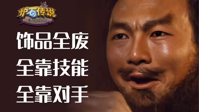 饰品全废，偷出来的天胡挂机！