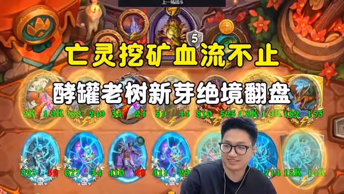 墨衣：猛挖33铸币，酵罐加老树技能绝境翻盘！