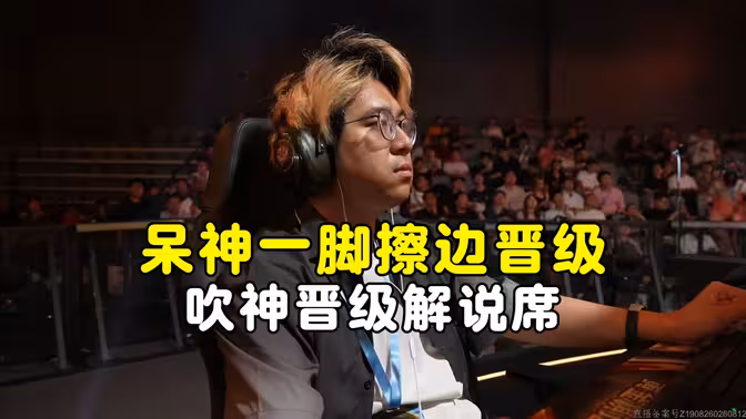呆神一脚破格雷布亡灵，吹神晋级解说席，黄金棋坛杭州站！