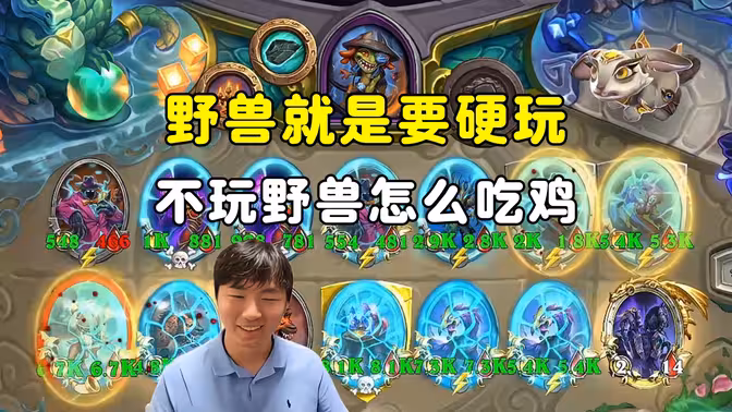 郭枫荷：野兽就是要硬玩，不玩龙虾怎么吃鸡！