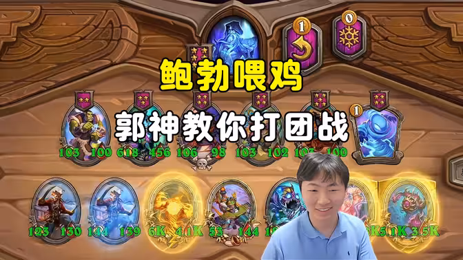 郭枫荷：鲍勃喂鸡，郭神教你打团！