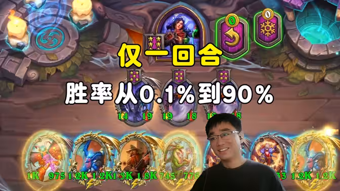lighting:仅仅一回合,胜率从0.1%到90%!