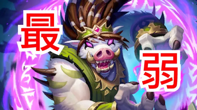 野猪人为何垫底整个赛季？设计出了问题？？【酒馆闲谈】