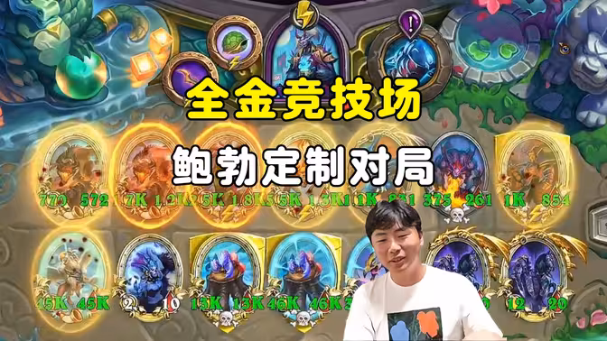 郭枫荷：每回合几十次免费刷新，全金竞技场，鲍勃定制对局！