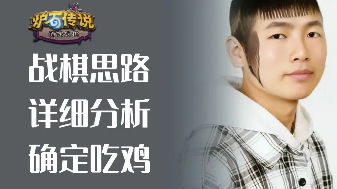 教您战棋思路，从详细分析到确定套路！