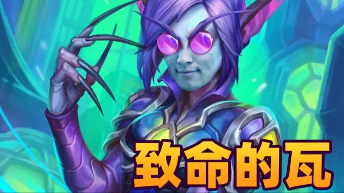 [炉石瓦莉拉]同行互殴 但瓦比你资源多