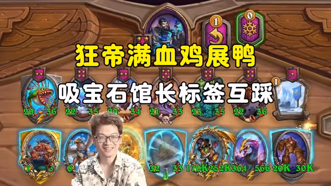 Board King:狂帝满血鸡展鸭,馆长标签吸宝石互踩!