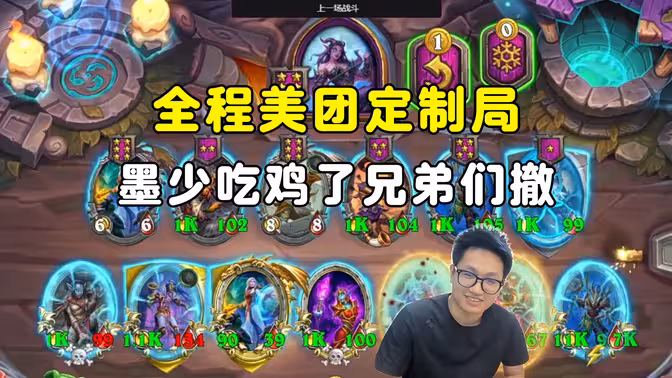 墨衣：给罗哥打成老8，全程美团定制局！